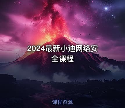2024最新小迪网络安全课程