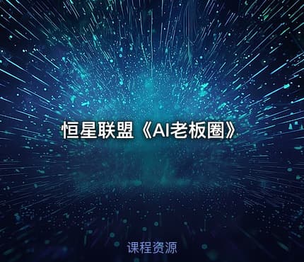 恒星联盟《AI老板圈》
