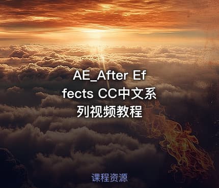 AE_After Effects CC中文系列视频教程