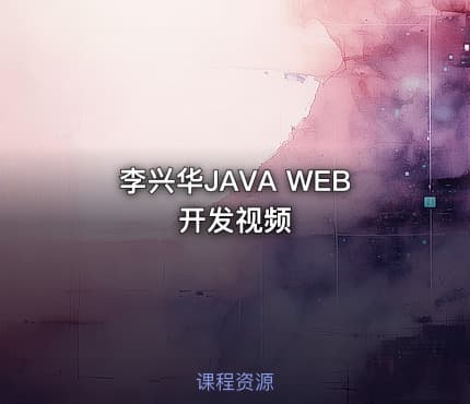 李兴华JAVA WEB开发视频