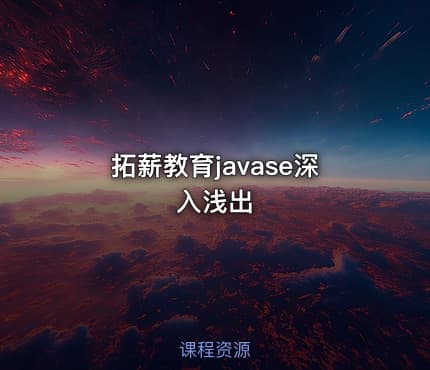 拓薪教育javase深入浅出