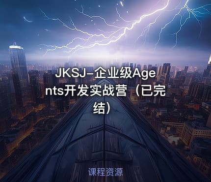 JKSJ-企业级Agents开发实战营（已完结）