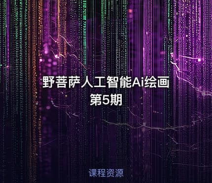 野菩萨人工智能Ai绘画第5期