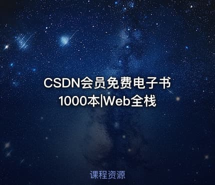 CSDN会员免费电子书1000本|Web全栈