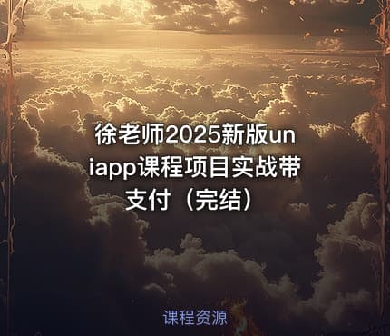 徐老师2025新版uniapp课程项目实战带支付（完结）