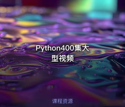 Python400集大型视频