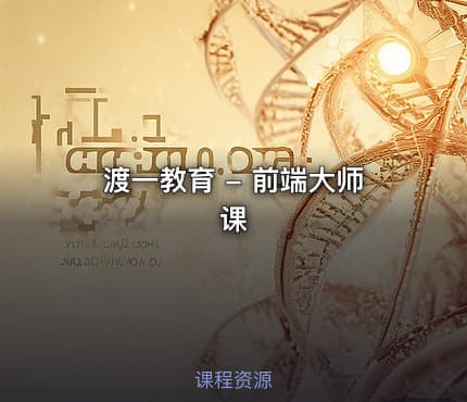 渡一教育 - 前端大师课