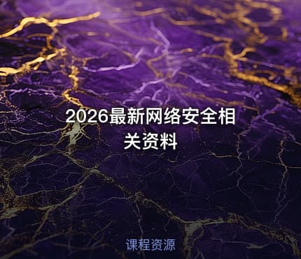2026最新网络安全相关资料