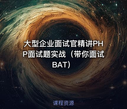 大型企业面试官精讲PHP面试题实战（带你面试BAT）