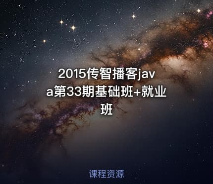 2015传智播客java第33期基础班+就业班