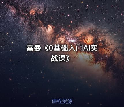 雷曼《0基础入门AI实战课》