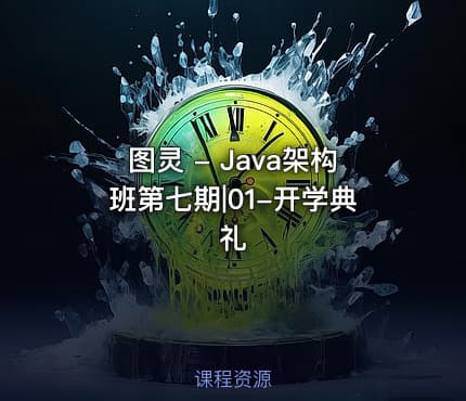 图灵 - Java架构班第七期|01-开学典礼