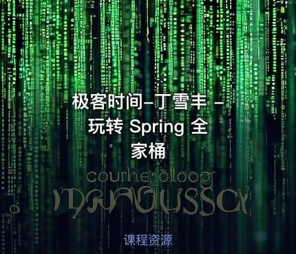 极客时间-丁雪丰 - 玩转 Spring 全家桶