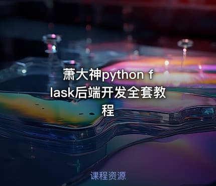 萧大神python flask后端开发全套教程