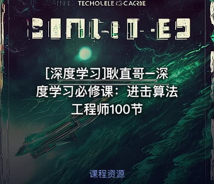 [深度学习]耿直哥–深度学习必修课：进击算法工程师100节
