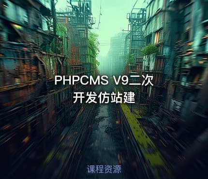 PHPCMS V9二次开发仿站建