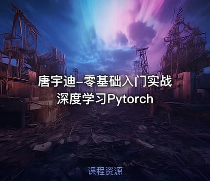 唐宇迪-零基础入门实战深度学习Pytorch