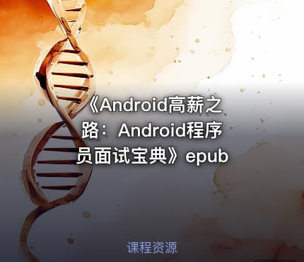 《Android高薪之路：Android程序员面试宝典》epub