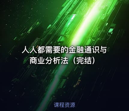 人人都需要的金融通识与商业分析法（完结）