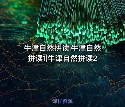 牛津自然拼读|牛津自然拼读1|牛津自然拼读2