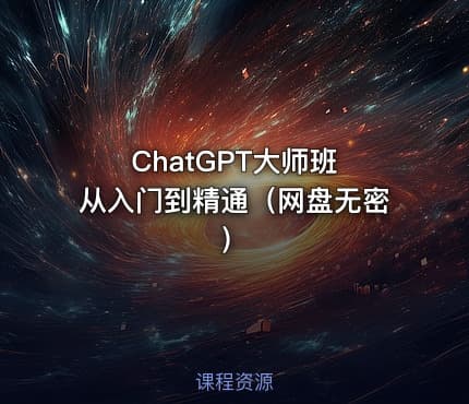 ChatGPT大师班 从入门到精通（网盘无密）