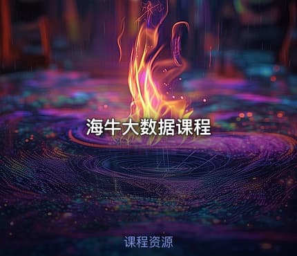 海牛大数据课程