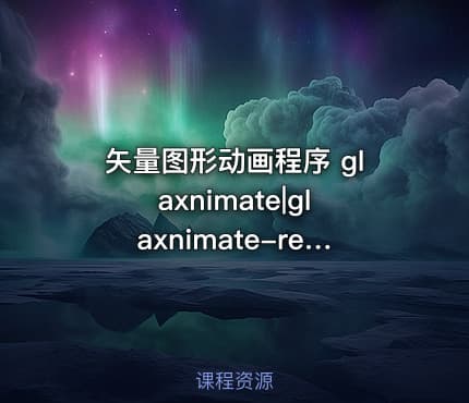 矢量图形动画程序 glaxnimate|glaxnimate-release0.6-3052-windows-cl-msvc2022-x8664