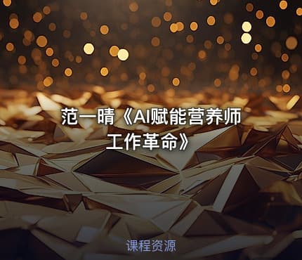 范一晴《AI赋能营养师工作革命》