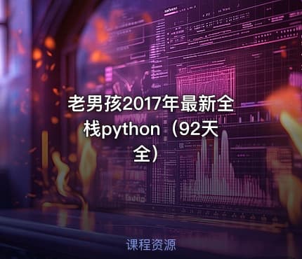 老男孩2017年最新全栈python（92天全）