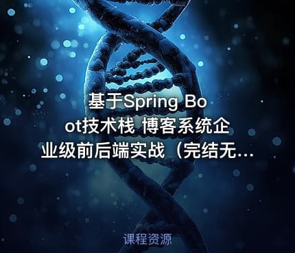 基于Spring Boot技术栈 博客系统企业级前后端实战（完结无密）