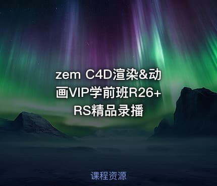 zem C4D渲染&动画VIP学前班R26+RS精品录播