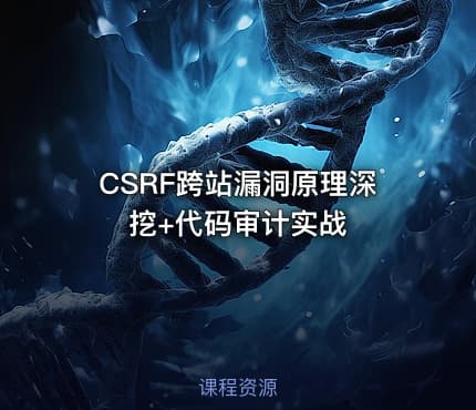 CSRF跨站漏洞原理深挖+代码审计实战