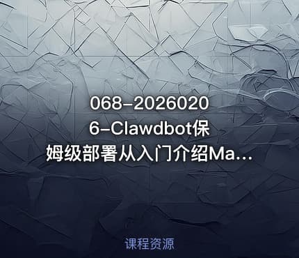 068-20260206-Clawdbot保姆级部署从入门介绍Mac-Windows-Linux多系统安装到SlackDiscord平台添加全覆盖更多资源