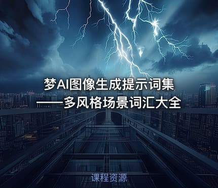 梦AI图像生成提示词集——多风格场景词汇大全