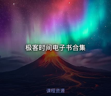 极客时间电子书合集