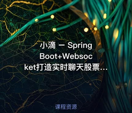 小滴 – SpringBoot+Websocket打造实时聊天股票行情系统