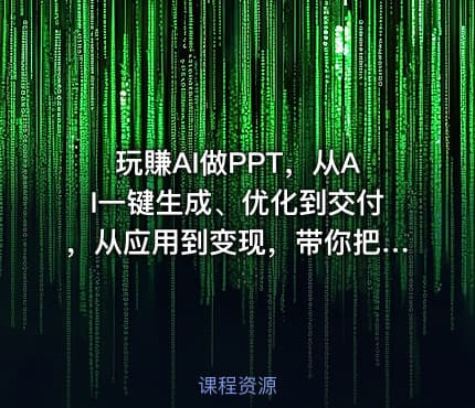 玩賺AI做PPT，从AI一键生成、优化到交付，从应用到变现，带你把PPT做成真正可用、可卖的商业产品