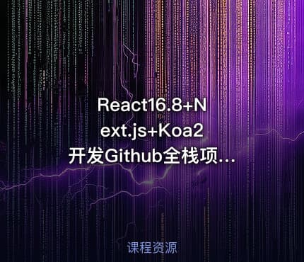React16.8+Next.js+Koa2开发Github全栈项目-399元-完结