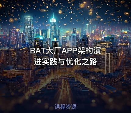 BAT大厂APP架构演进实践与优化之路