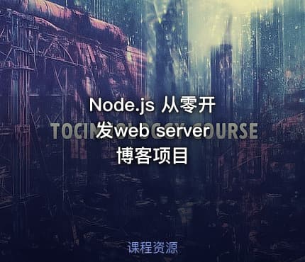 Node.js 从零开发web server博客项目