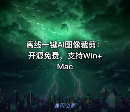离线一键AI图像裁剪：开源免费，支持Win+Mac
