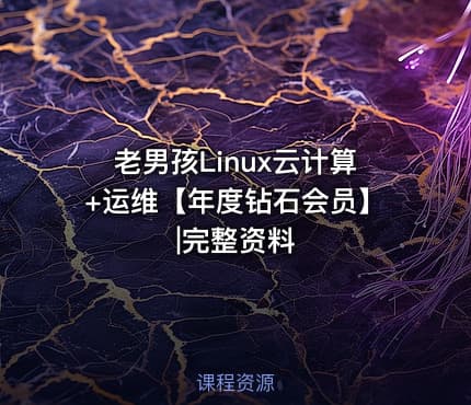 老男孩Linux云计算+运维【年度钻石会员】|完整资料