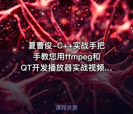 夏曹俊-C++实战手把手教您用ffmpeg和QT开发播放器实战视频课程