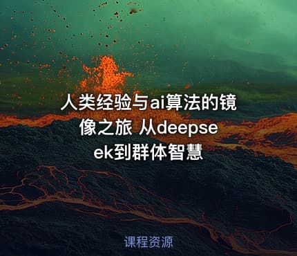 人类经验与ai算法的镜像之旅 从deepseek到群体智慧
