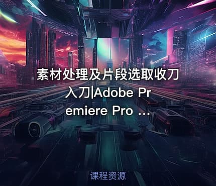 素材处理及片段选取收刀入刀|Adobe Premiere Pro Audio Previews