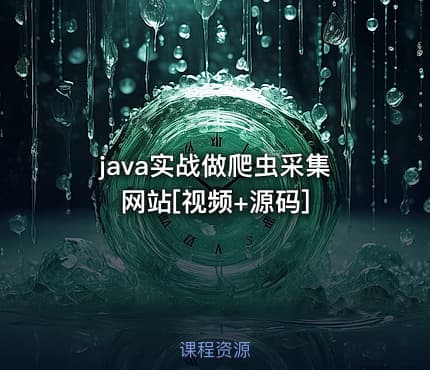 java实战做爬虫采集网站[视频+源码]