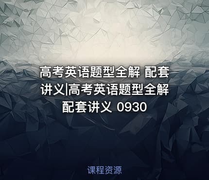 高考英语题型全解 配套讲义|高考英语题型全解配套讲义 0930