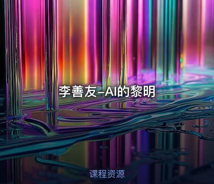 李善友-AI的黎明