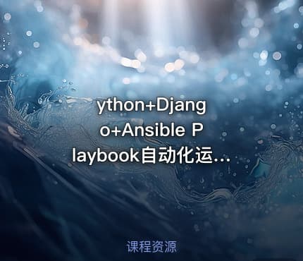 ython+Django+Ansible Playbook自动化运维项目