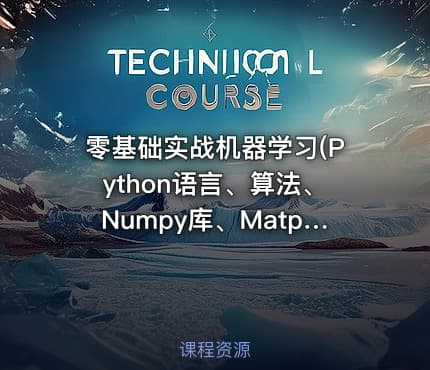 零基础实战机器学习(Python语言、算法、Numpy库、MatplotLib)